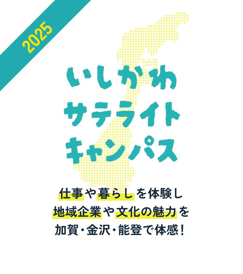 いしかわサテライトキャンパス　仕事や暮らしを体験し地域企業や文化の魅力を加賀、金沢、能登で体感