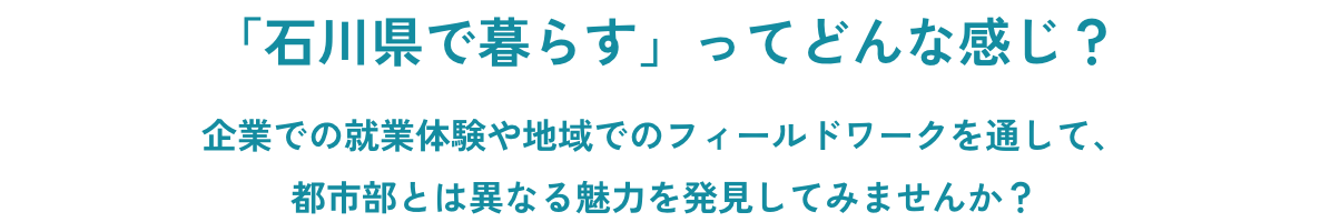 石川で暮らすってどんな感じ？フィールドワークを通して都市部と異なる発見をしてみませんか？