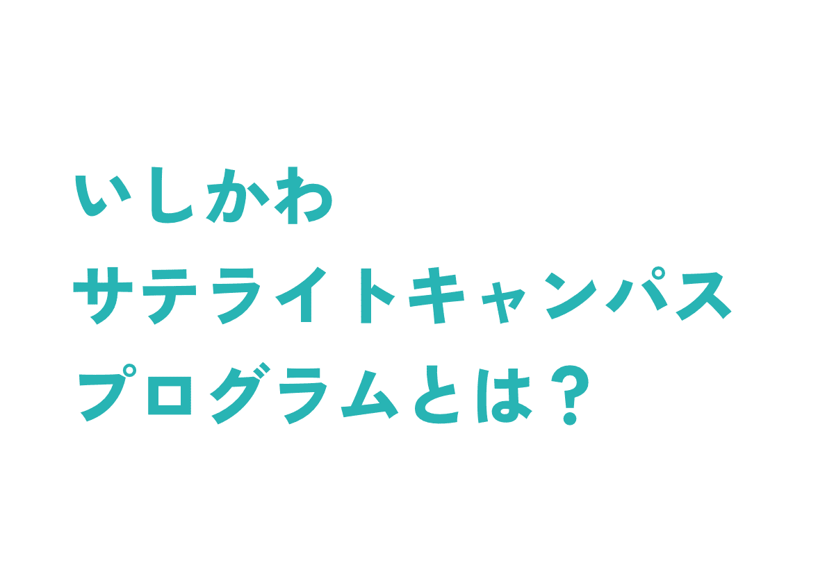 いしかわサテライトキャンパスプログラムとは?