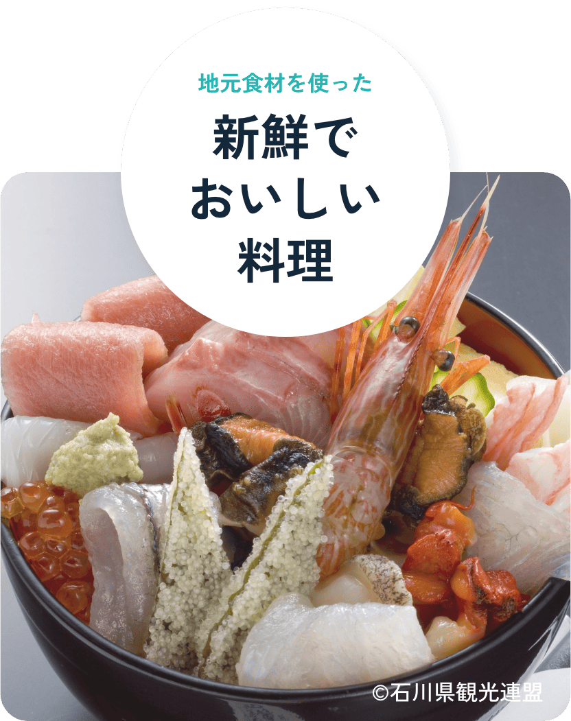 地元食材を使った新鮮でおいしい料理