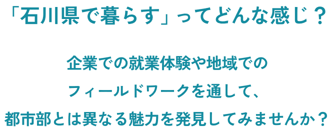 石川で暮らすってどんな感じ？フィールドワークを通して都市部と異なる発見をしてみませんか？