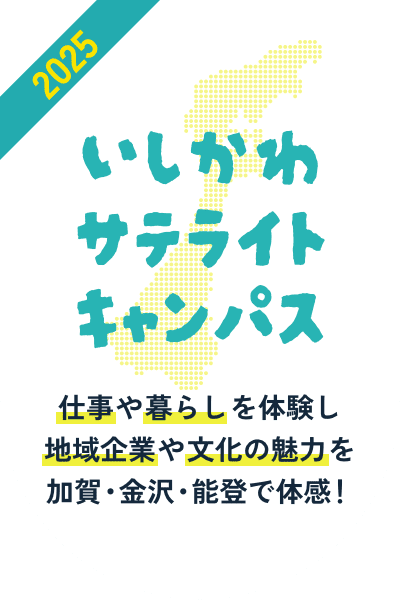 いしかわサテライトキャンパス　仕事や暮らしを体験し地域企業や文化の魅力を加賀、金沢、能登で体感