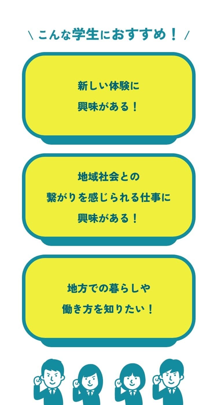 こんな学生におすすめ!新しい体験に興味がある。地域社会とのつながりを感じられる仕事に興味がある。地方での暮らしや働き方を知りたい。