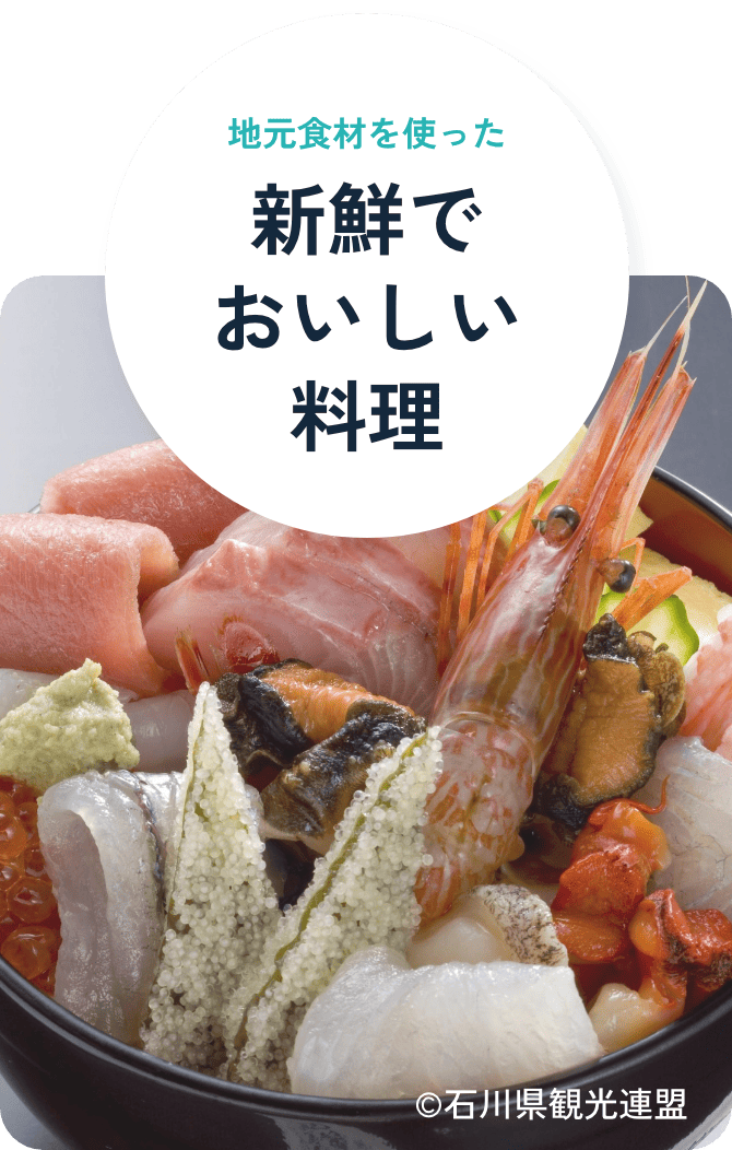 地元食材を使った新鮮でおいしい料理