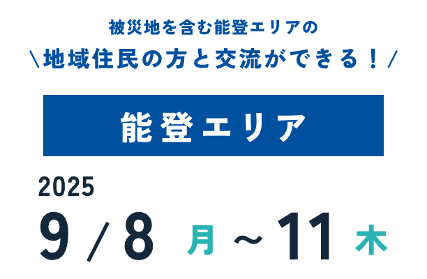 能登エリア　2025年9月8日から11日