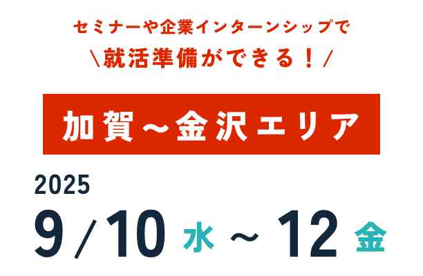 加賀～金沢エリア　2025年9月10日から12日
