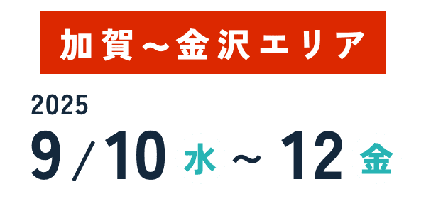 加賀~金沢エリア 2025年9月10日から12日