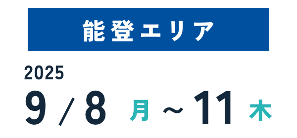 能登エリア 2025年9月8日から11日