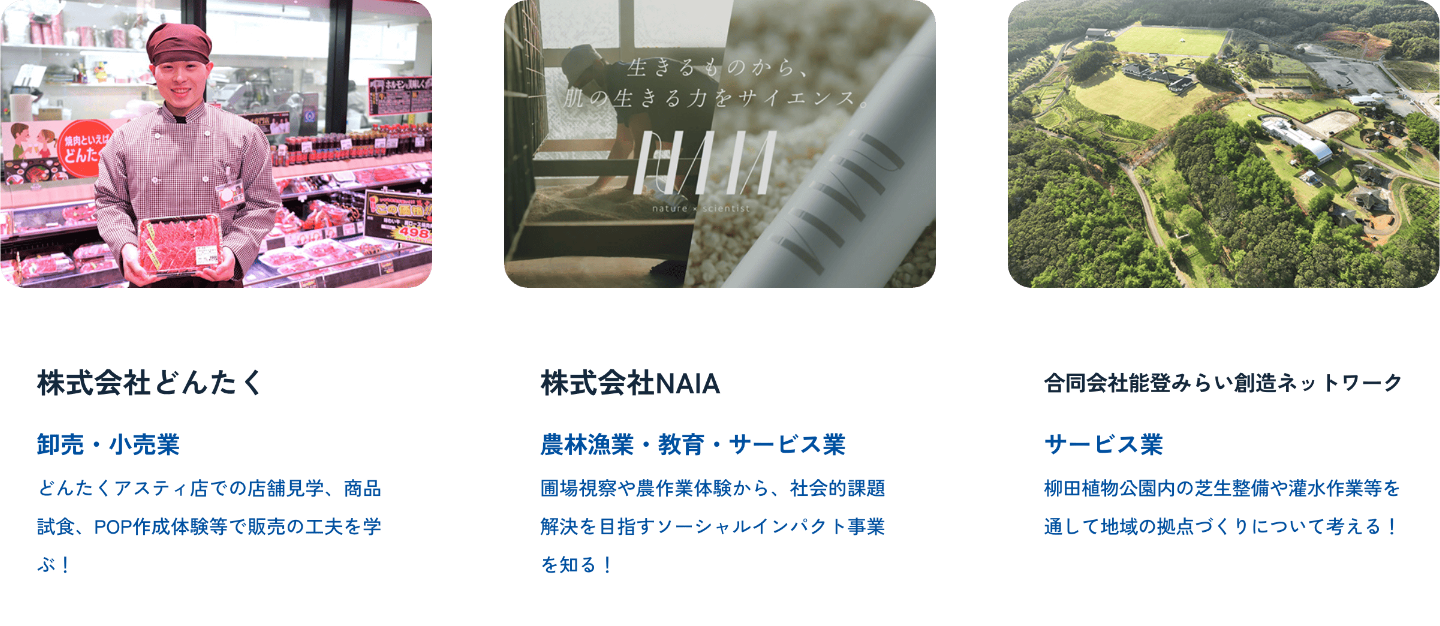 株式会社どんたく、株式会社NAIA、合同会社能登みらい創造ネットワーク